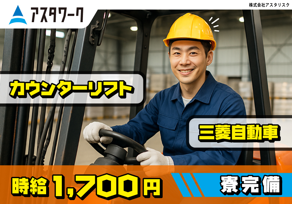 三菱自動車でのカウンターリフト/時給1700円！経験を活かして働こう！画像